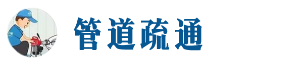 东方本地管道疏通网